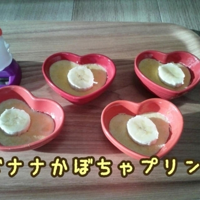 まん丸おやつ バナナかぼちゃプリン