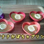 まん丸おやつ バナナかぼちゃプリン