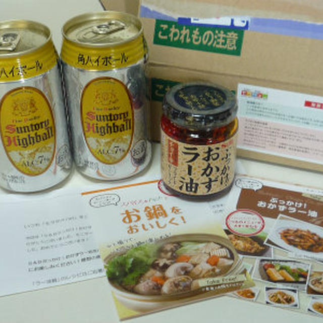 当選v(^-^)v　★おかずラー油＆ハイボール★