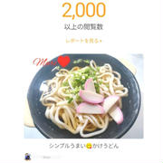 クックパッドあなたのレシピが 2,000 回閲覧されました、たこ八。