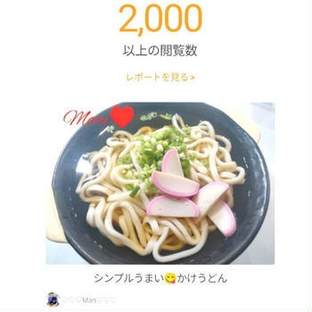 クックパッドあなたのレシピが 2,000 回閲覧されました、たこ八。