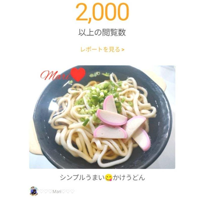クックパッドあなたのレシピが 2,000 回閲覧されました、たこ八。