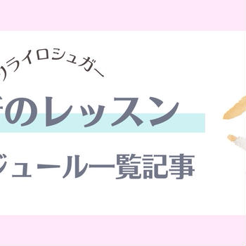 【最新】2025年05月〜07月のレッスン情報【05/12更新】