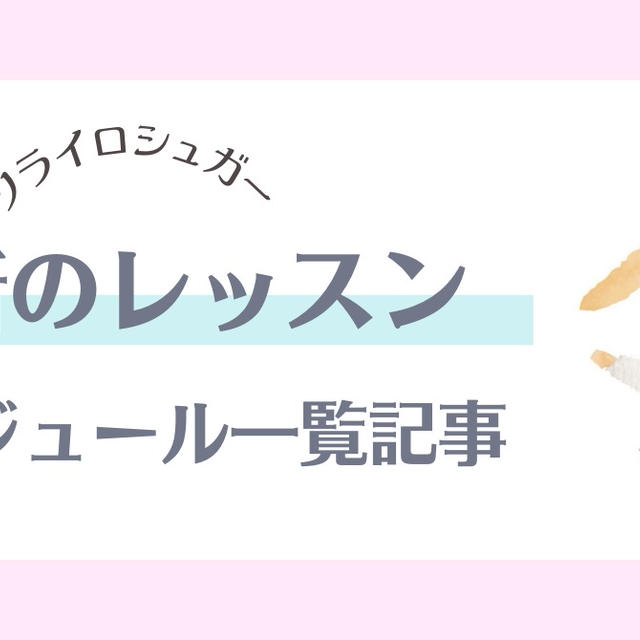 【最新】2025年05月〜07月のレッスン情報【05/12更新】
