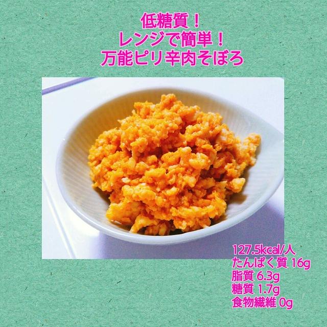 【レシピ】低糖質！レンジで簡単！ピリ辛肉そぼろ