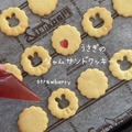 【レシピ】うさぎのジャムサンドクッキー🍓うさぎの抜き穴が可愛い「ＵＳＡクッキー」美味しいクッキーレシピだよ！