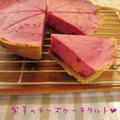 紫芋のチーズケーキタルト