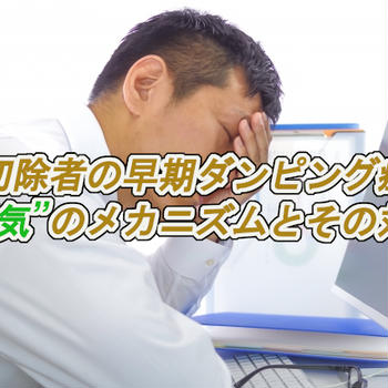 胃切除者の早期ダンピング症状の”眠気”のメカニズムとその対策