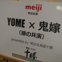 YOME×鬼嫁　（嫁の共演）　presented by 明治北海道十勝
