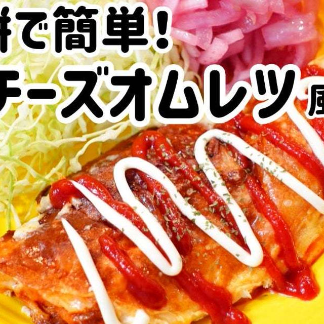 切り餅で簡単！キムチーズオムレツ風