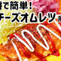 切り餅で簡単！キムチーズオムレツ風
