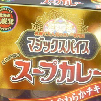 レトルトのスープカレー