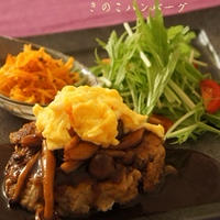 とろとろオムレツきのこバーグ（うまソース）