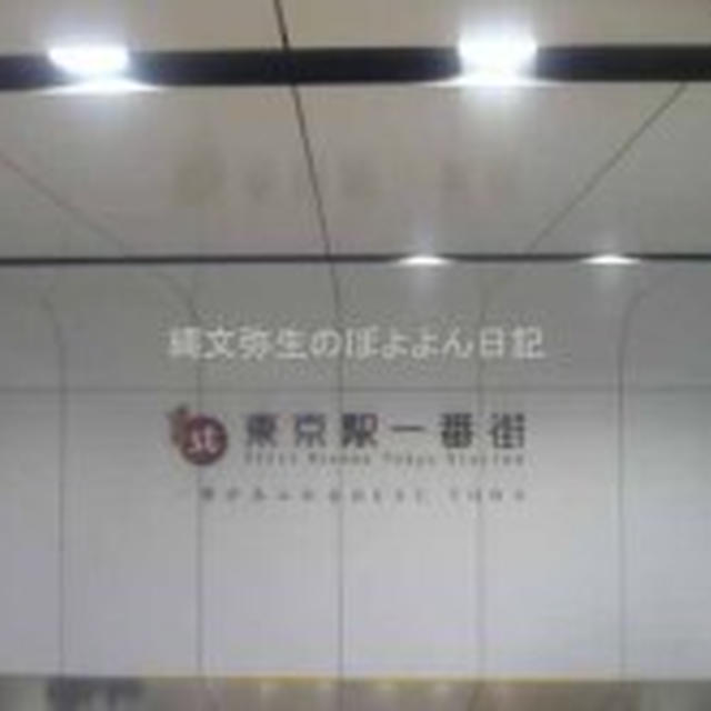 本日４月８日オープン　東京ラーメンストリート　東京駅一番街　PASMOやSuicaも使えます