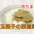 白玉団子の栗餡添えのレシピ