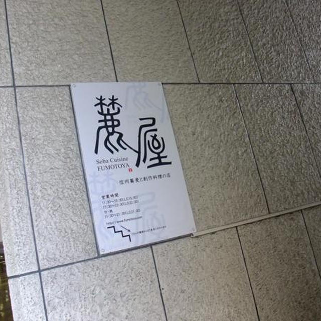 新宿）そば　麓屋（FUMOTOYA)（美味探求12）