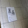新宿）そば　麓屋（FUMOTOYA)（美味探求12）