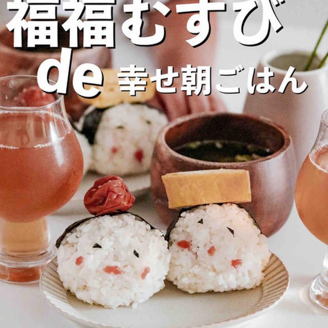 昨日の朝ごはんは福福むすび