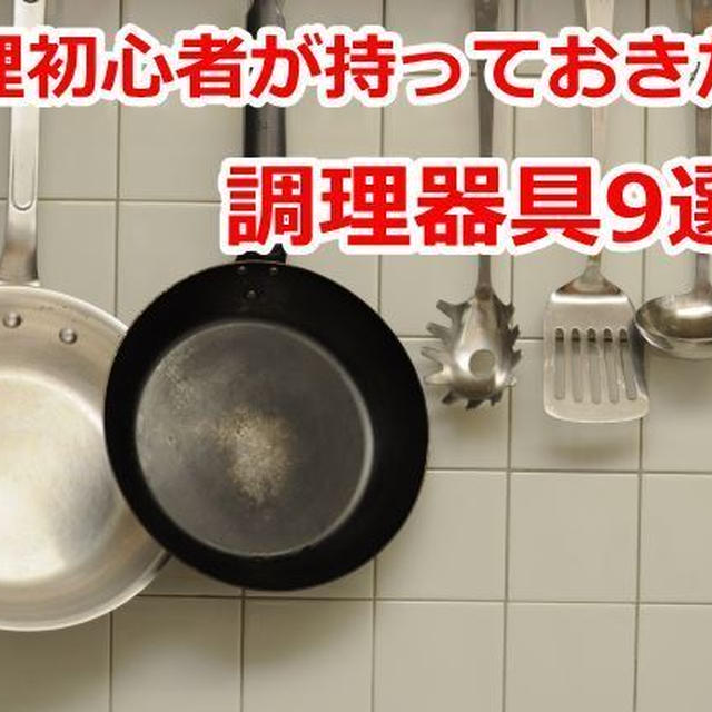 料理初心者が持っておきたい調理器具9選！