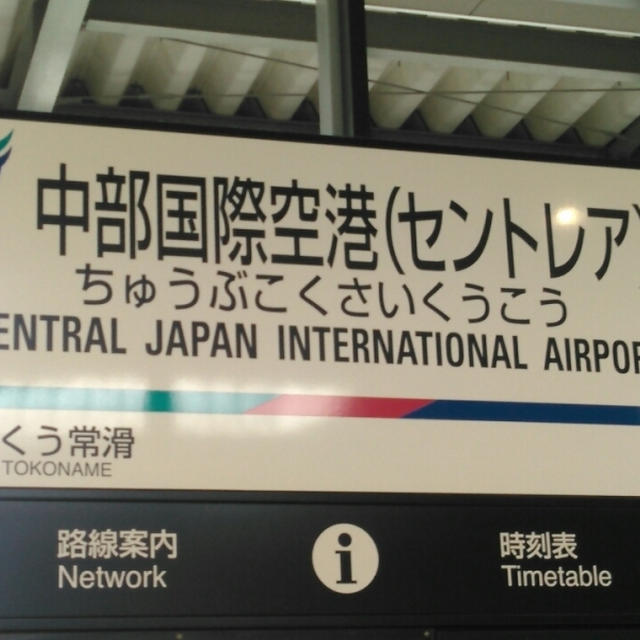 めっちゃ久しぶりにセントレア(中部国際空港)へ
