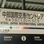 めっちゃ久しぶりにセントレア(中部国際空港)へ