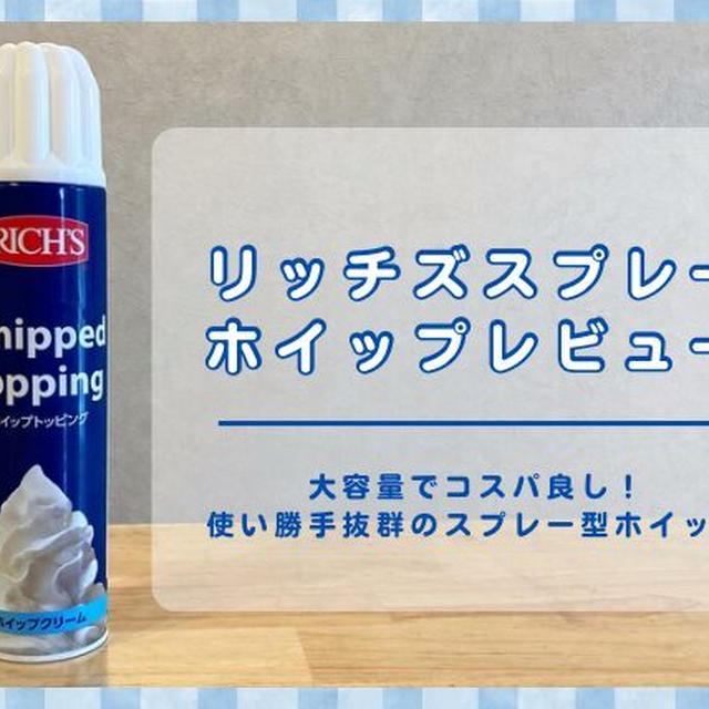 リッチズスプレーホイップトッピングレビュー｜大容量で使い勝手抜群！日常が贅沢に変身