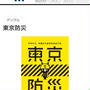 東京防災。