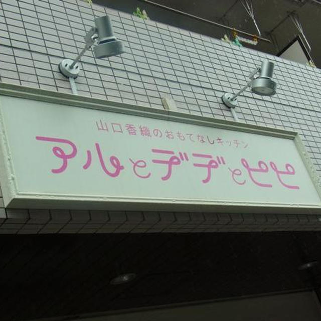 あざみ野）お値打ち過ぎる！ランチ♪　アルとデデとピピ〜山口香織のおもてなしキッチン
