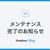 【3/18(火) 14時より】システムメンテナンスのお知らせ