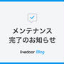 【3/18(火) 14時より】システムメンテナンスのお知らせ