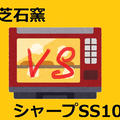パン焼きさんに人気の家庭用おすすめオーブンを比較！（石窯vsSS10B）