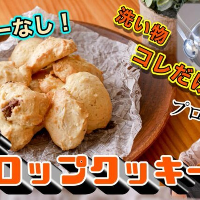 プロの裏技！バターなし！簡単ドロップクッキーのレシピ