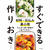 最新刊「すぐできる作りおき」出版のお知らせ