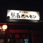 昨夜の焼肉で地味にハマった肉と夕食はいつもの鍋♡