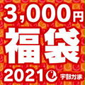 20時2021年福袋♪3,000円コース（宇部かま楽天市場店）