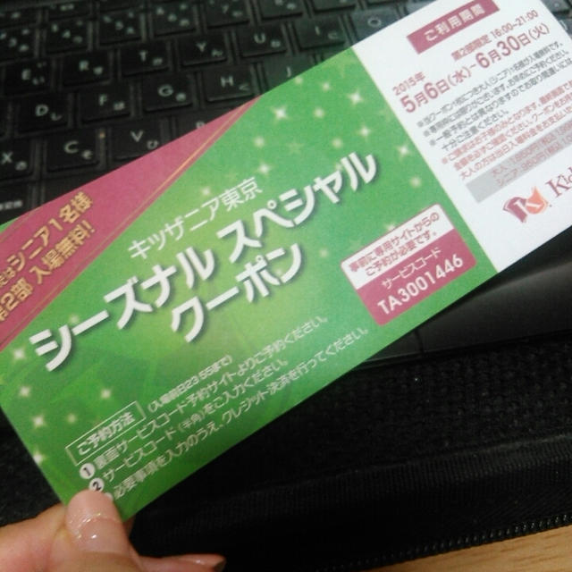 大人無料のキッザニアシーズナルスペシャルクーポンをもらったよ