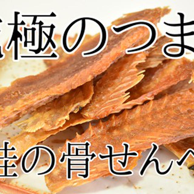 youtubeに動画「塩鮭の骨せんべい」をアップしました！