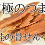 youtubeに動画「塩鮭の骨せんべい」をアップしました！