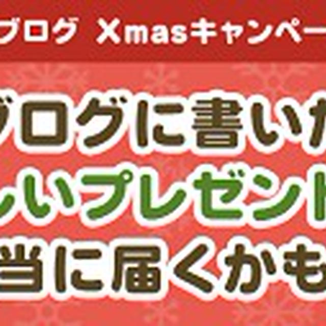 クリスマスにほしいもの