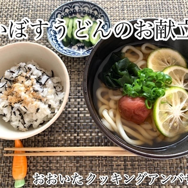 おおいたクッキングアンバサダー 大分県産かぼすでかぼすうどんのお献立 By Sachi いちご さん レシピブログ 料理ブログのレシピ満載