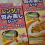クックパー　レンジで包み蒸しシート、いただきました。その1