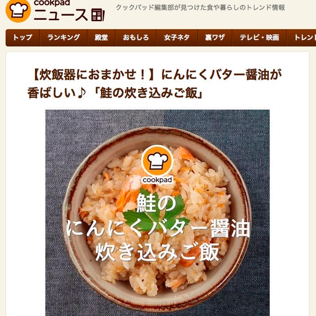 激旨！ 鮭のニンニクバター醤油炊き込みご飯