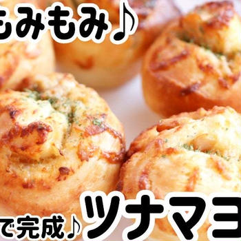 袋でもみもみ♪約1時間で完成！ツナマヨパン