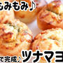 袋でもみもみ♪約1時間で完成！ツナマヨパン