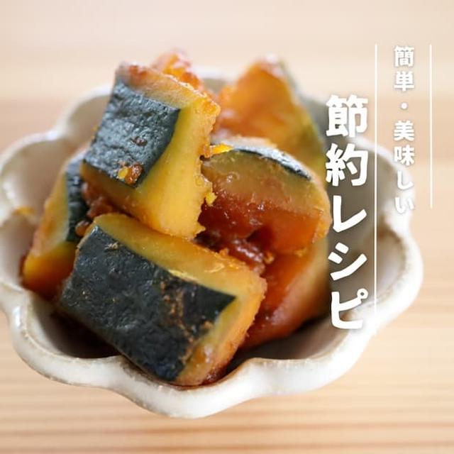 【節約レシピ】ほっこりする♡かぼちゃ煮｜大人夫婦のおうちごはん