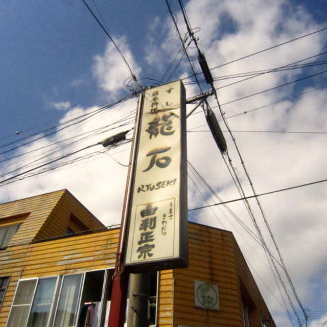 すし・日本料理　龍石＠由利本荘市