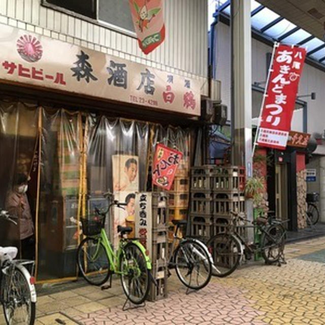 近鉄八尾駅の「森酒店」でちょい昼酒