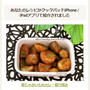 【クックパッドiPhone / iPadアプリ掲載】新じゃがいものカレー照り焼き
