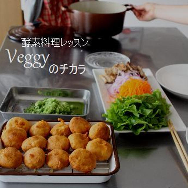 酵素料理レッスン「クールベジを紹介します」