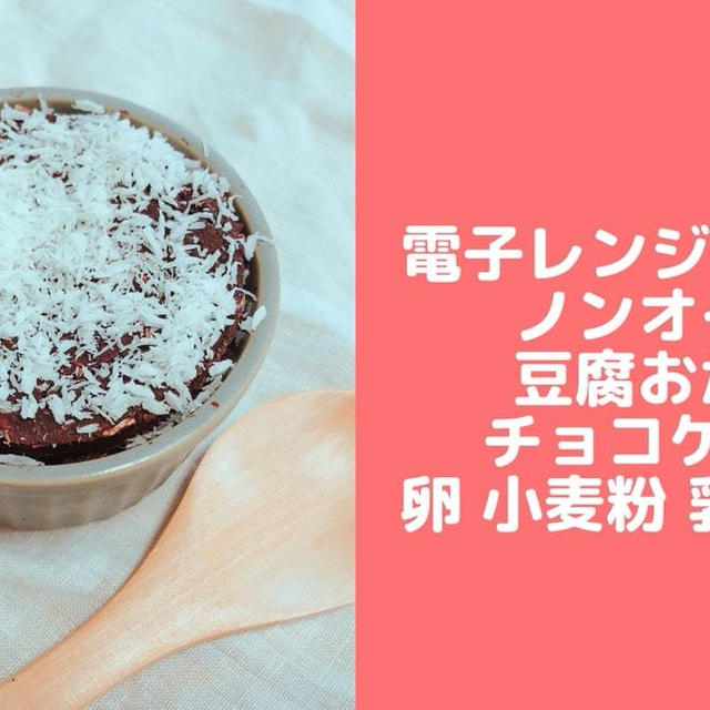 豆腐おからチョコケーキレシピ♪油なし卵なし小麦粉なしチョコなし！電子レンシで簡単